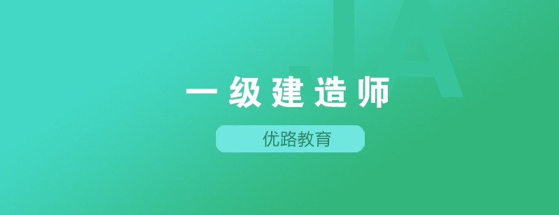 2021年一级建造师的报考常见问题答疑