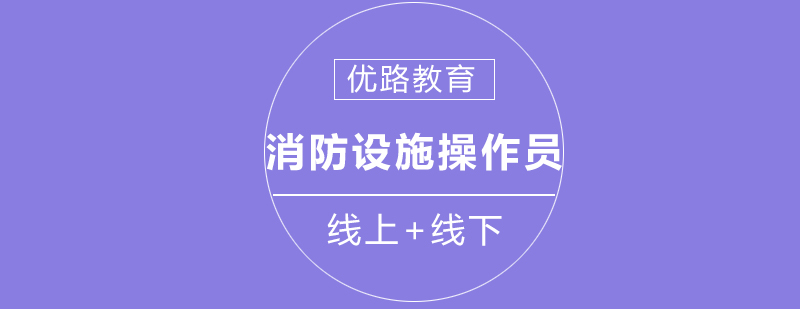 消防设施操作员实操场景