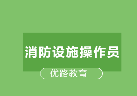 消防设施操作员证书