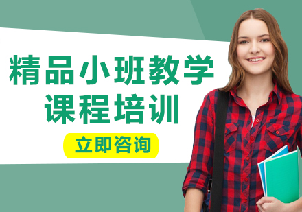 上海精品小班教學(xué)課程培訓(xùn)