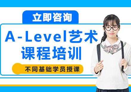 上海A-Level艺术课程培训