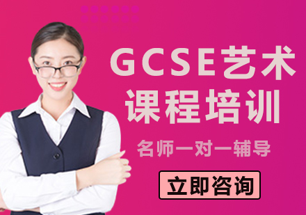 上海IGCSE艺术课程培训