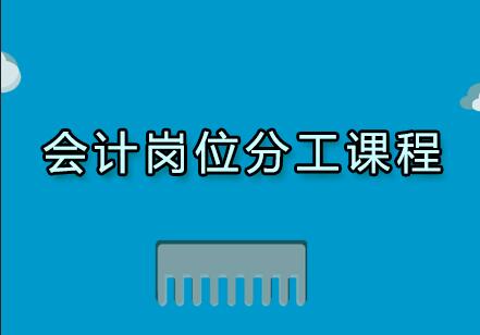 南京牛账网会计岗位分工课程培训