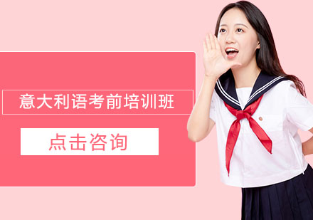 杭州意大利语考前培训班