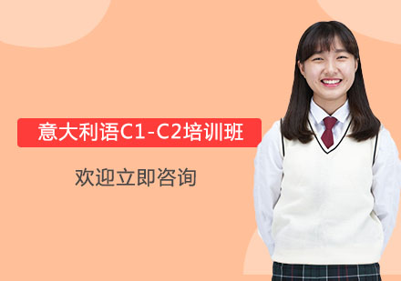 杭州意大利语C1-C2培训班