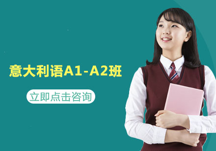 杭州意大利语A1-A2班