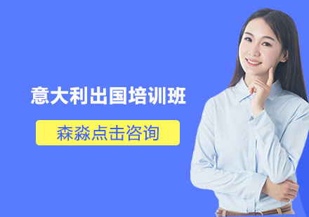 杭州意大利留学培训班