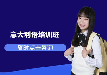 杭州意大利语培训班