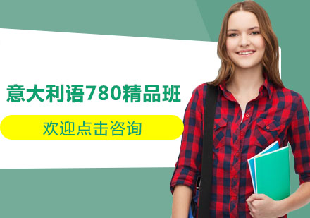 杭州意大利语780精品课程