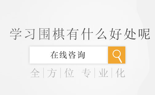 围棋教育的多维价值解析