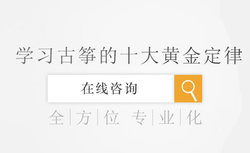 古筝艺术精进十大核心法则