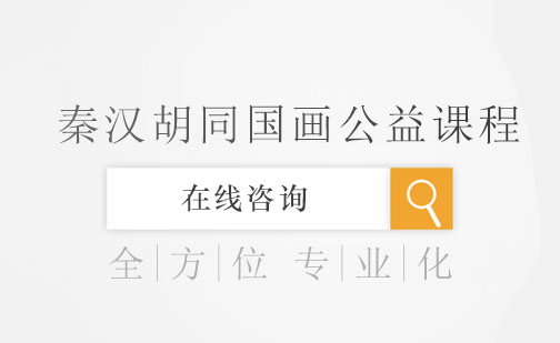 秦汉胡同国画公益课程深度解析