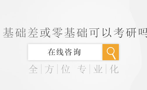 考研逆袭指南：零基础备考的破局之道