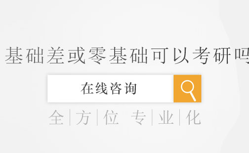基础差或零基础可以考研吗