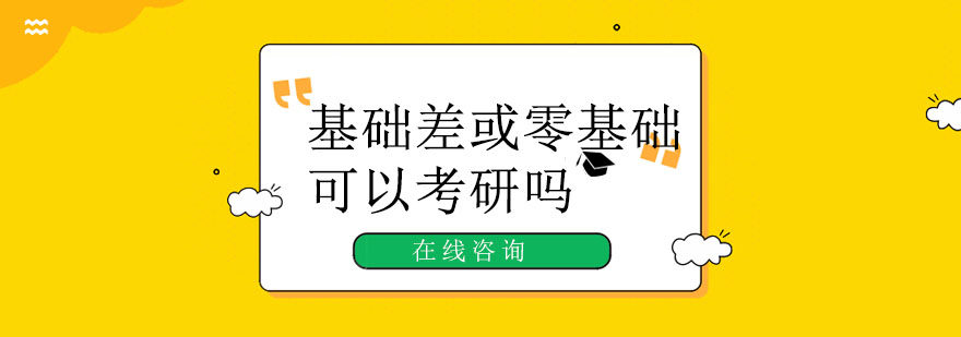 基础差或零基础可以考研吗