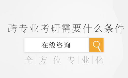 跨专业报考研究生必备指南