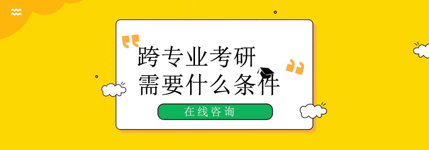 跨专业报考流程示意图