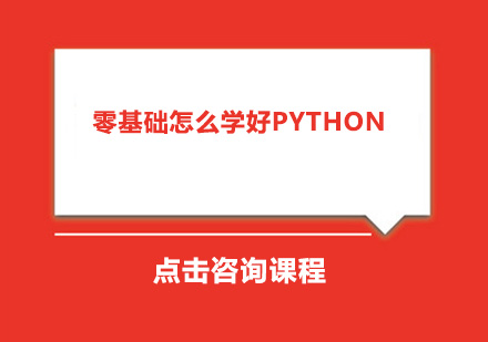 Python零基础到精通学习路线全解析