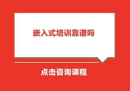 嵌入式职业发展深度解析：培训价值与前景全攻略