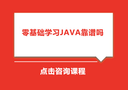 零基础学习Java靠谱吗？