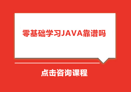 零基础Java培训全攻略：如何选择靠谱教育机构