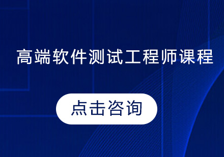 中山高端软件测试I程师培训班