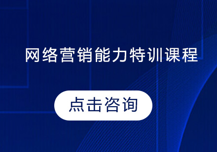 中山网络营销能力特训课程培训班