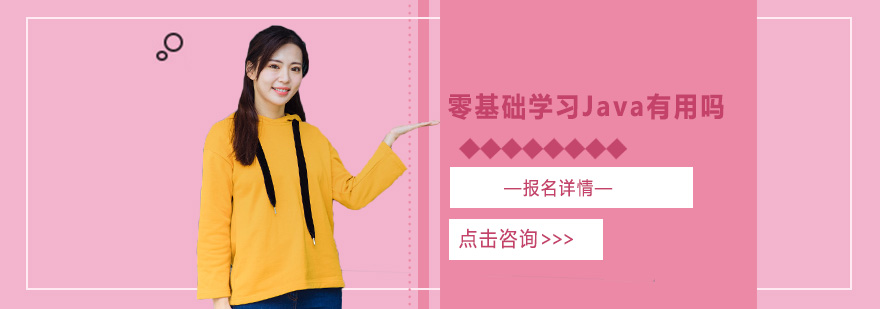 零基礎(chǔ)學習Java有用嗎