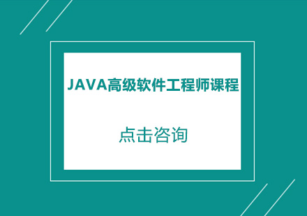 中山Java高级软件工程师课程培训班