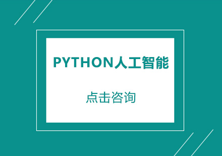 中山Python人工智能就业课程培训班