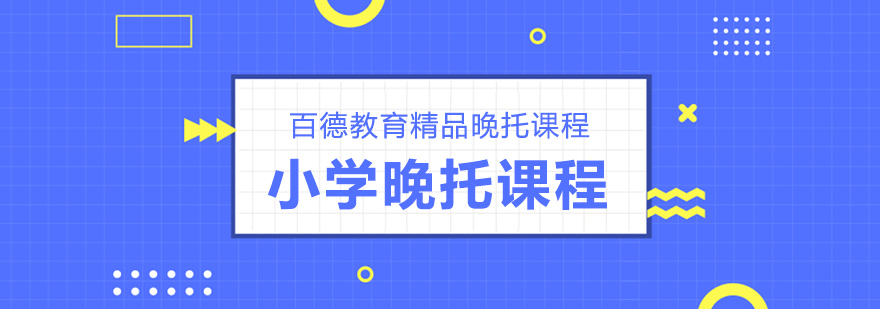 晚托课程流程图示