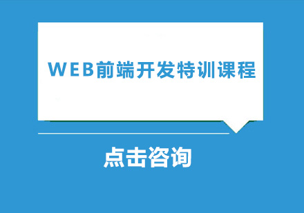 中山Web前端开发特训课程培训班