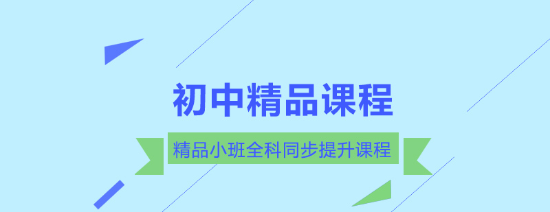 初中精品小班全科同步课程