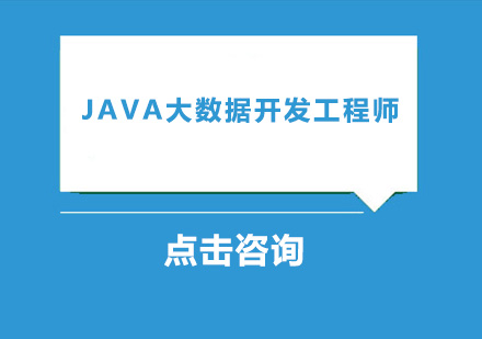 中山Java大数据开发工程师培训班