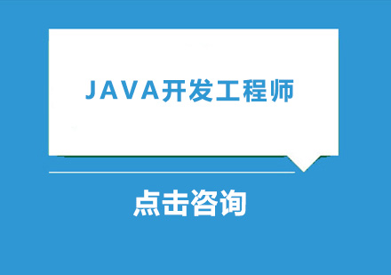 中山Java开发工程师课程培训班