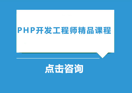 中山PHP开发工程师精品课程培训班