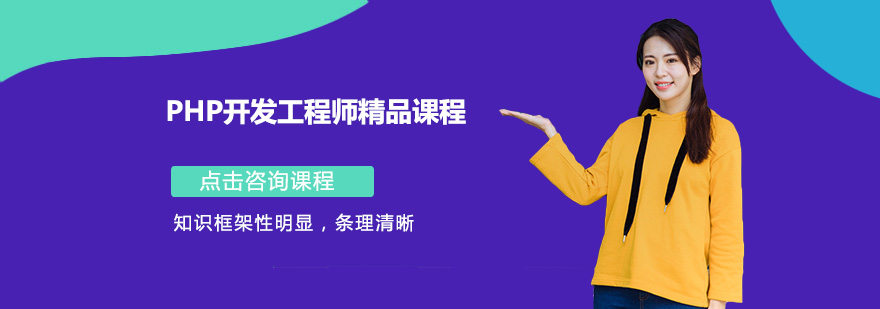 PHP全栈开发课程体系