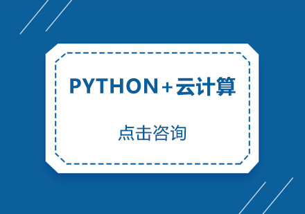 中山Python+云计算精讲课程培训班
