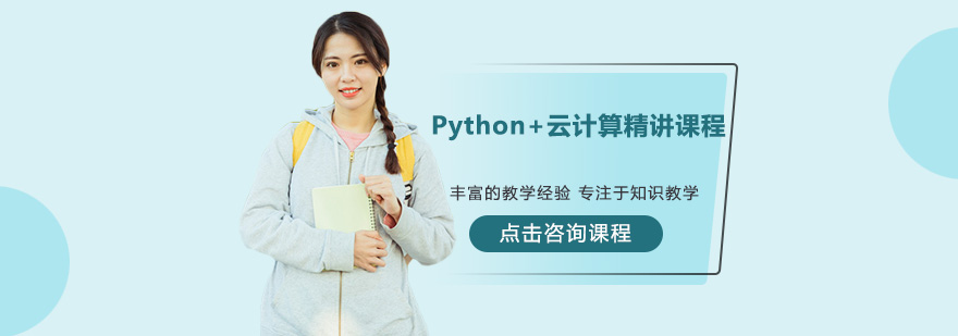 中山Python云计算精讲课程培训班