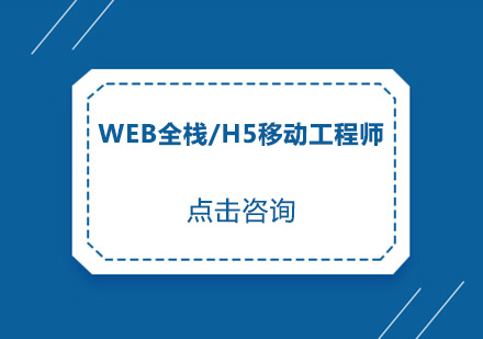 中山Web全栈/H5移动工程师培训班