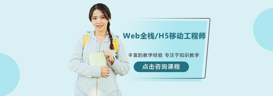 中山Web全栈H5移动工程师培训班