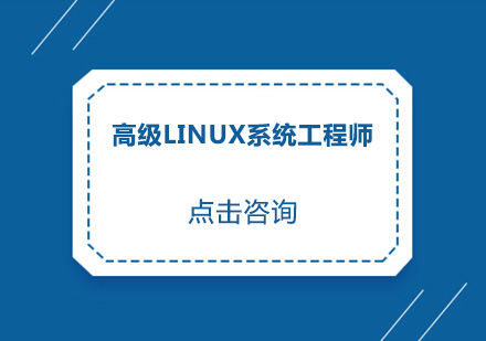 中山高级Linux系统工程师培训班