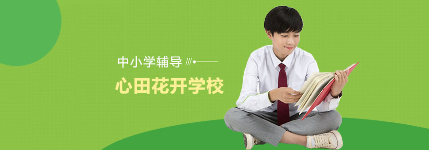 心田花开教学环境