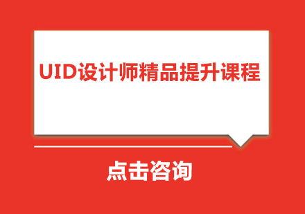 中山UID设计师精品提升培训班