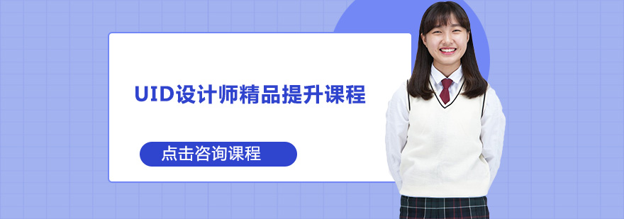 UID设计实战教学场景