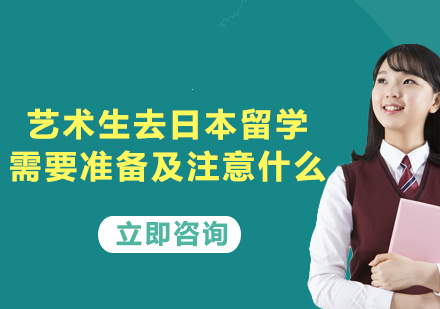 日本艺术留学完全攻略：申请材料与院校选择指南