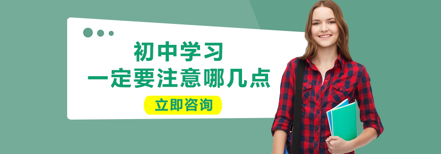 初中學(xué)習(xí)規(guī)劃