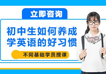 初中英语高效学习习惯养成全攻略
