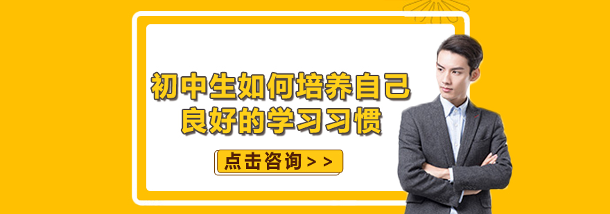 学习习惯培养示意图