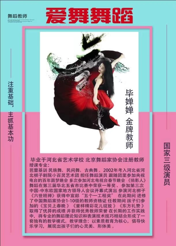 爱舞舞蹈导师毕婵婵